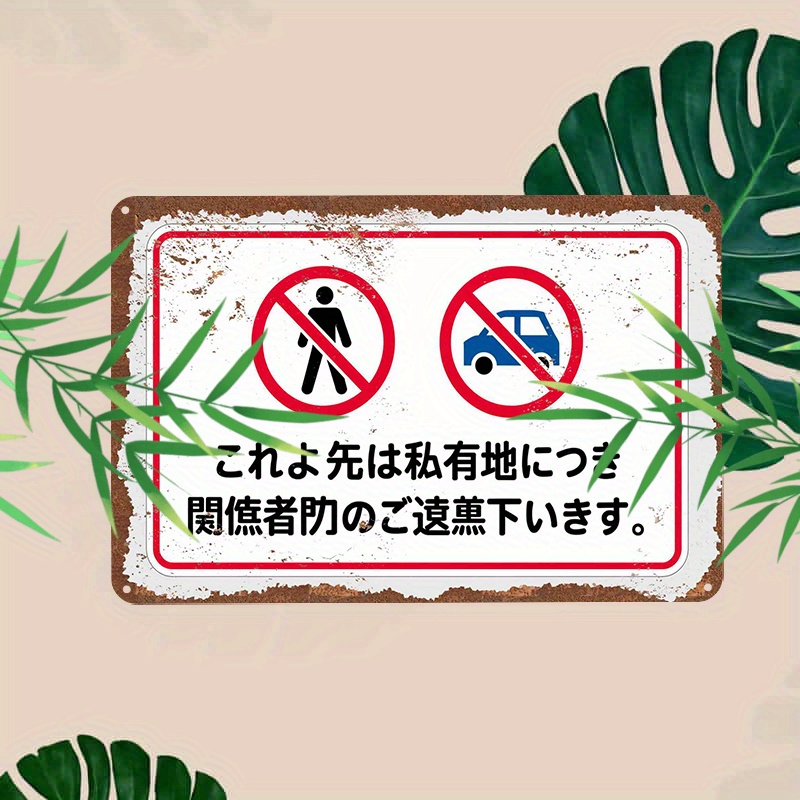 Home Decor Green - Vintage Japanese No Trespassing & Parking